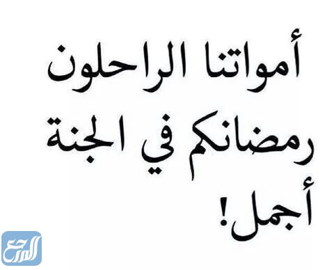 صور رمضانك في الجنة اجمل يا ابي 2022