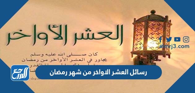 رسائل العشر الاواخر من شهر رمضان