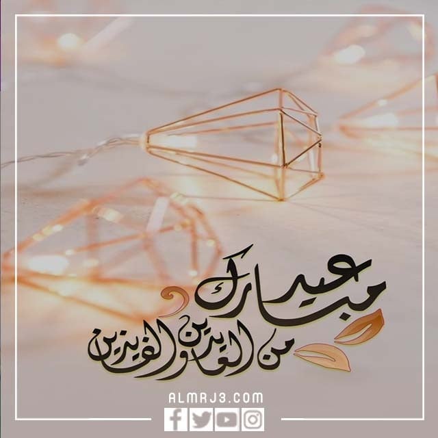رسائل تهنئة عيد الفطر 2022 بالصور