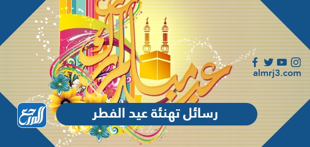 رسائل تهنئة عيد الفطر 2023