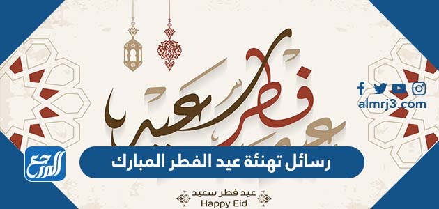 رسائل تهنئة عيد الفطر المبارك