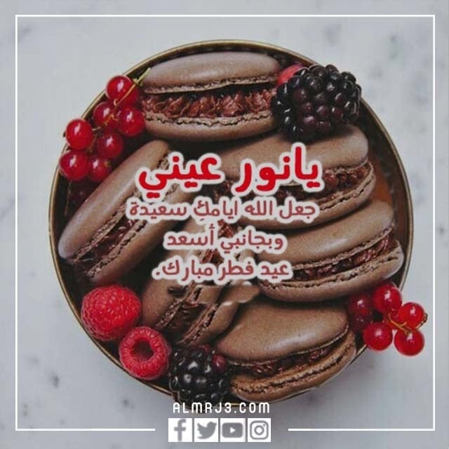 رسائل عيد الفطر للحبيب