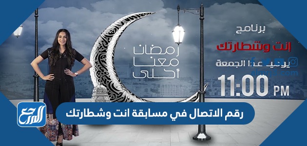 رقم الاتصال في مسابقة انت وشطارتك