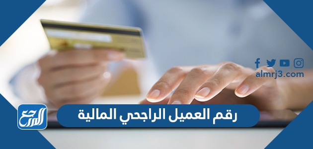 رقم العميل الراجحي المالية