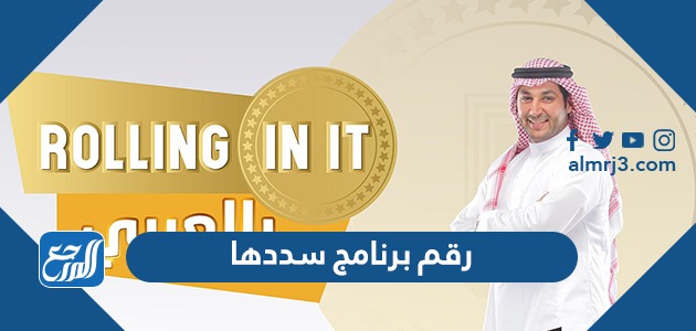 رقم برنامج سددها