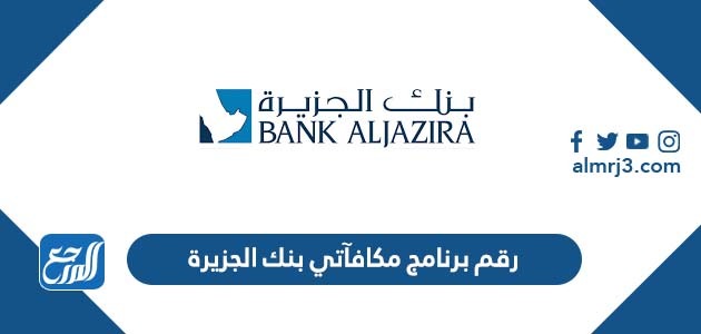 رقم برنامج مكافآتي بنك الجزيرة