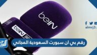 رقم بي ان سبورت السعودية المجاني