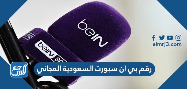 رقم بي ان سبورت السعودية المجاني