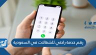 رقم خدمة راحتي للشغالات في السعودية