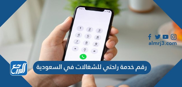 رقم خدمة راحتي للشغالات في السعودية