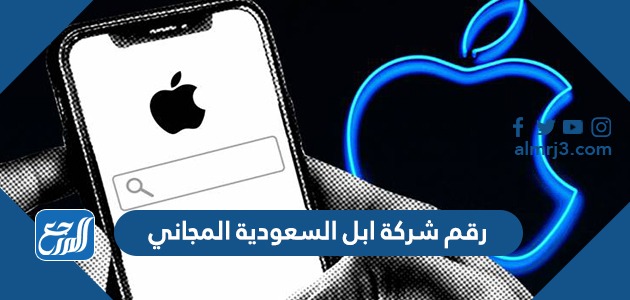 رقم شركة ابل السعودية المجاني