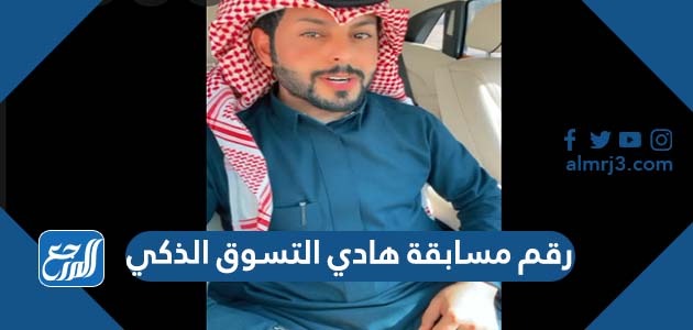 رقم مسابقة هادي التسوق الذكي