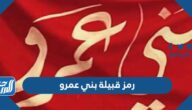 رمز قبيلة بني عمرو