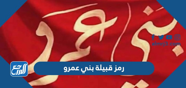 رمز قبيلة بني عمرو