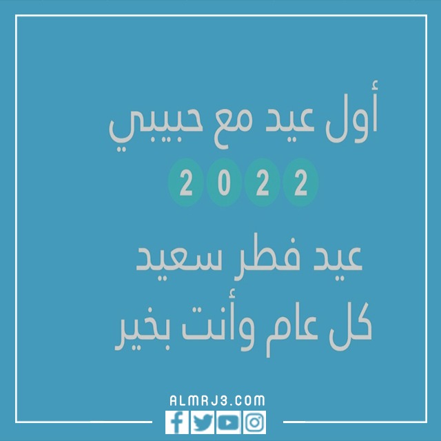 رمزيات أول عيد مع حبيبي 2022