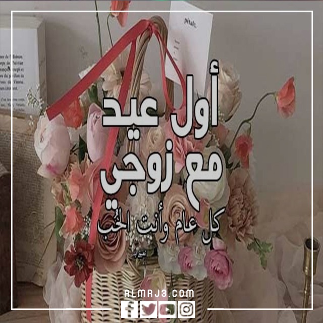 رمزيات أول عيد مع زوجي