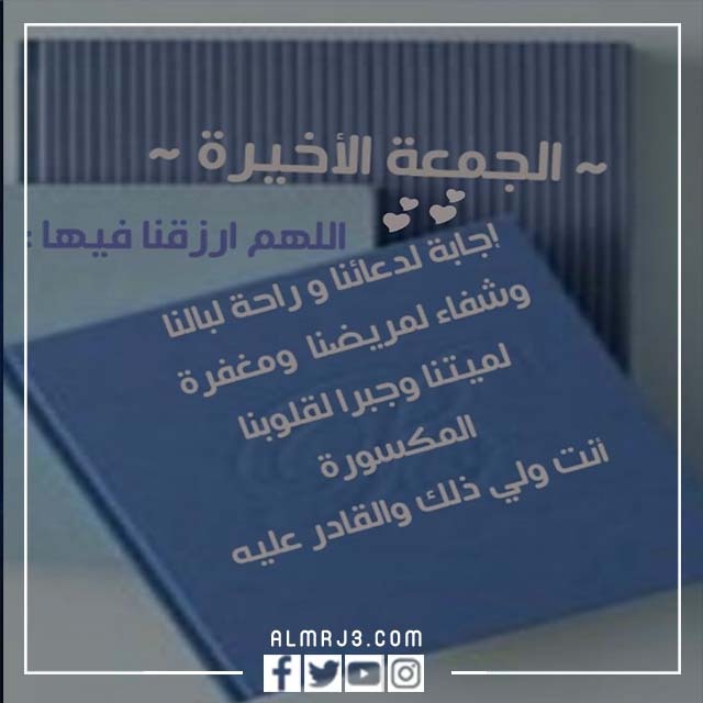 رمزيات الجمعة الاخيرة من رمضان 2022