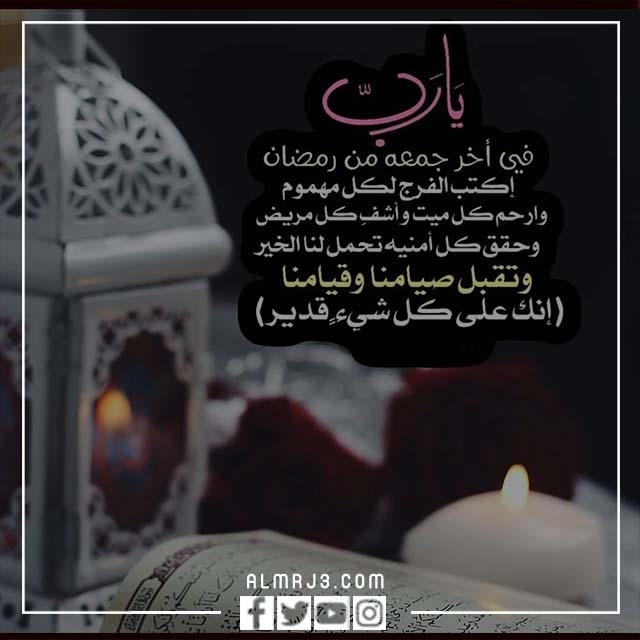 رمزيات الجمعة الاخيرة من رمضان 2022