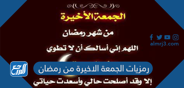 رمزيات الجمعة الاخيرة من رمضان جديدة ومميزة 2026 – 1447