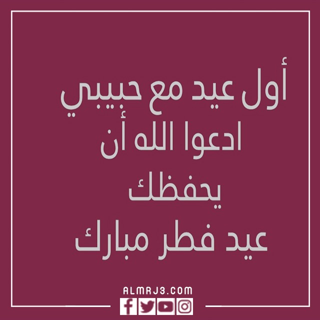 رمزيات اول عيد مع حبيبي