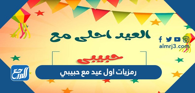 رمزيات اول عيد مع حبيبي