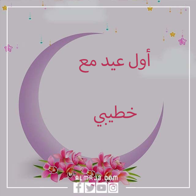 رمزيات اول عيد مع خطيبي 2022