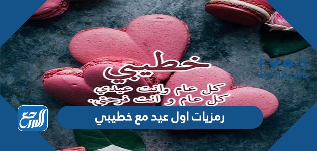 رمزيات اول عيد مع خطيبي