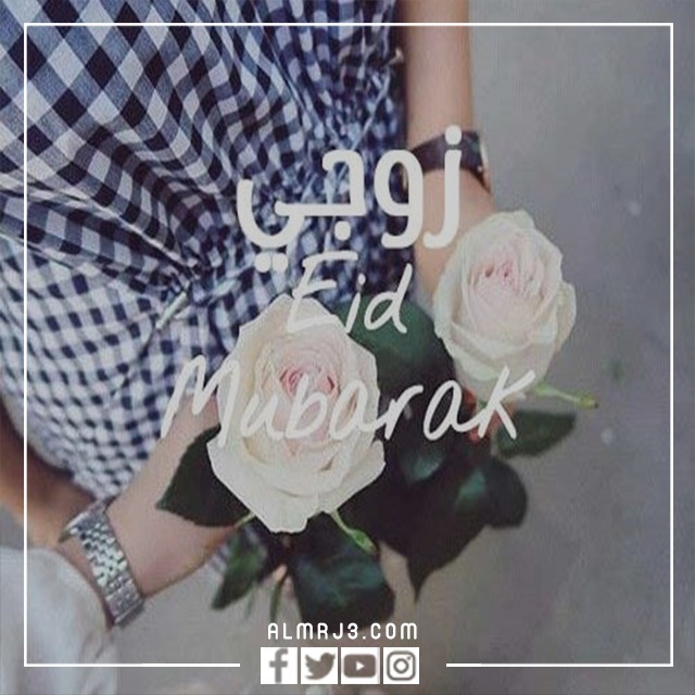 رمزيات اول عيد مع زوجي