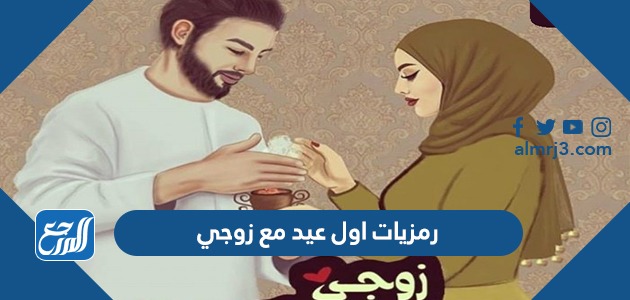رمزيات اول عيد مع زوجي