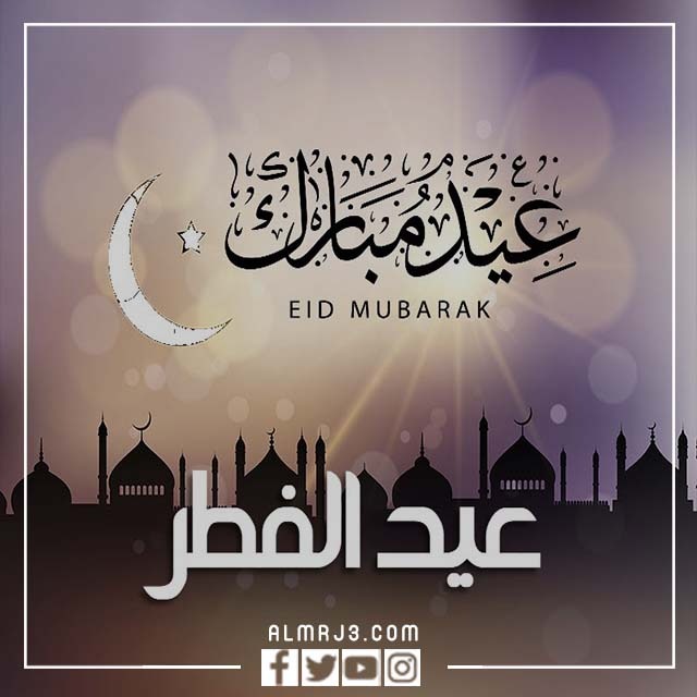 رمزيات بمناسبة حلول عيد الفطر 2022