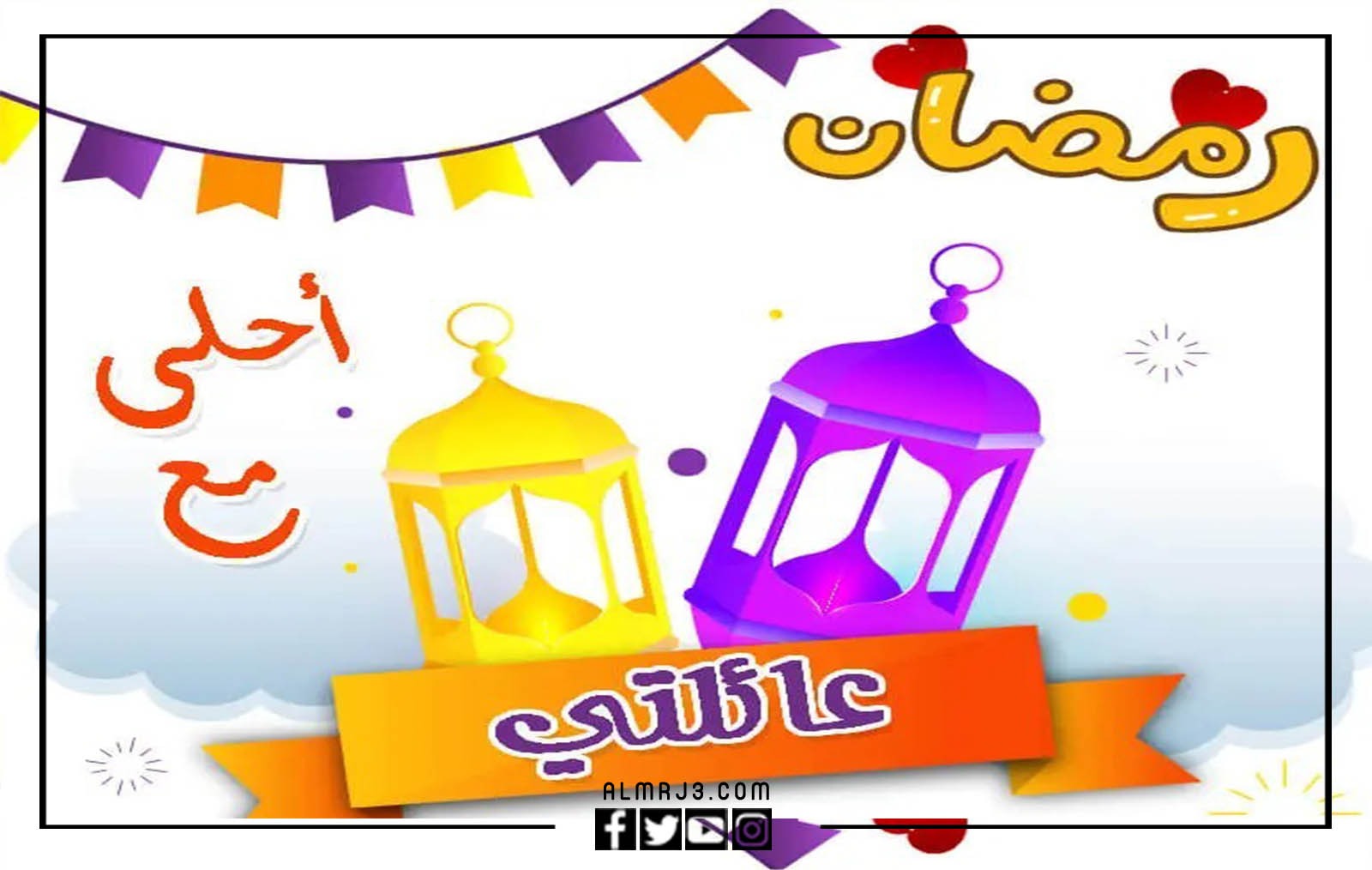 رمضان أحلى مع عائلتي بالصور 2022