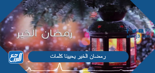 رمضان الخير يحيينا كلمات