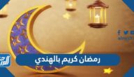 صور رمضان كريم بالهندي 2025