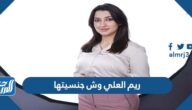 ريم العلي وش جنسيتها