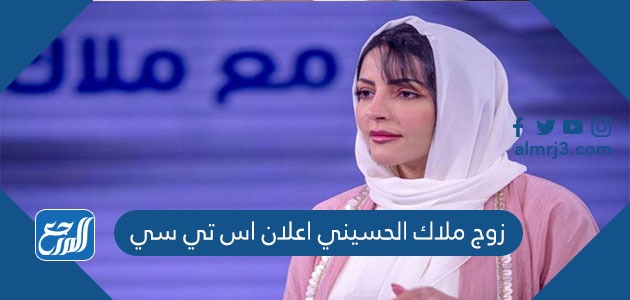 زوج ملاك الحسيني اعلان اس تي سي