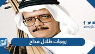 من هن زوجات طلال مداح