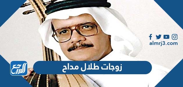 زوجات طلال مداح