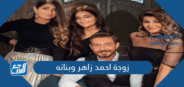 زوجة احمد زاهر وبناته