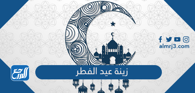 زينة عيد الفطر