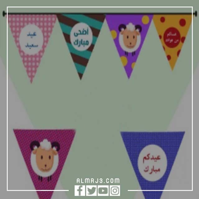 زينه العيد جاهزة للطباعة