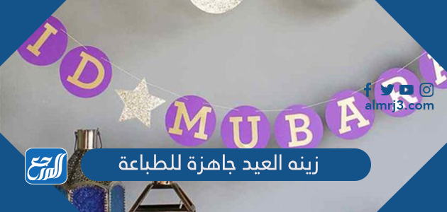 زينه العيد جاهزة للطباعة