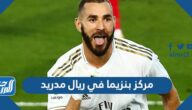 مركز بنزيما في ريال مدريد