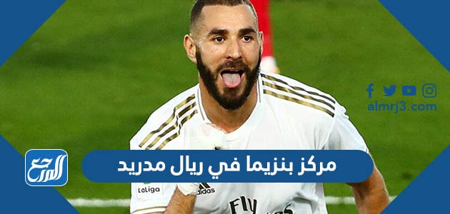 مركز بنزيما في ريال مدريد