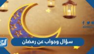 50 سؤال وجواب عن رمضان 2025