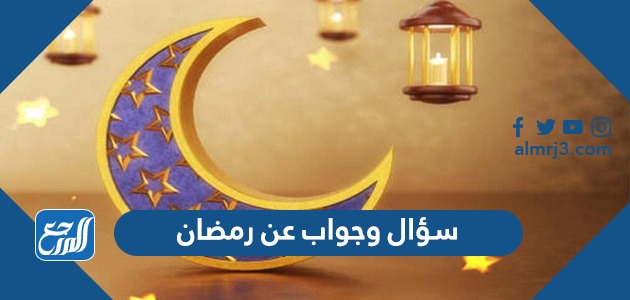 سؤال وجواب عن رمضان