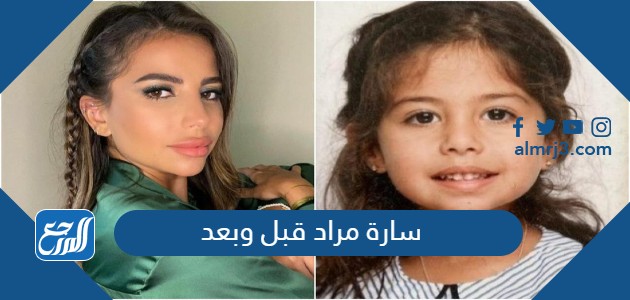 سارة مراد قبل وبعد