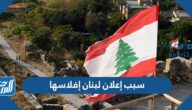 سبب إعلان لبنان إفلاسها