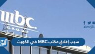 سبب إغلاق مكتب MBC في الكويت