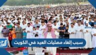 سبب إلغاء مصليات العيد في الكويت
