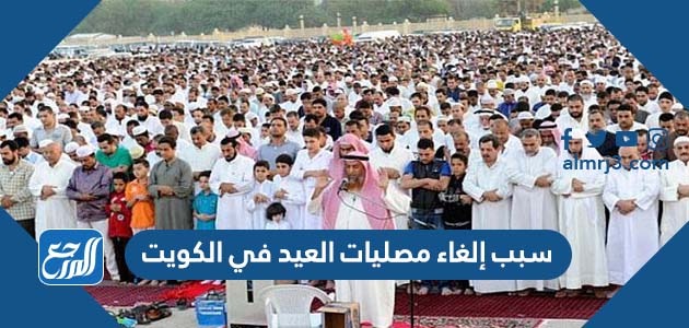 سبب إلغاء مصليات العيد في الكويت